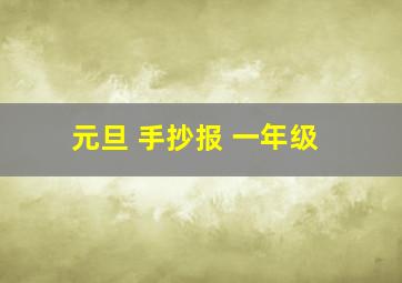 元旦 手抄报 一年级